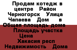 Продам котедж в центре › Район ­ Черногорск › Улица ­ Чапаева › Дом ­ 14в › Общая площадь дома ­ 200 › Площадь участка ­ 10 › Цена ­ 6 500 000 - Хакасия респ. Недвижимость » Дома, коттеджи, дачи продажа   